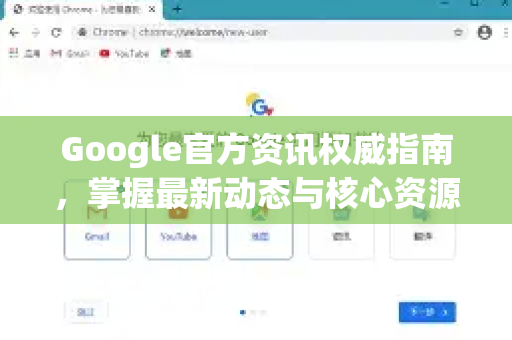 Google官方资讯权威指南，掌握最新动态与核心资源