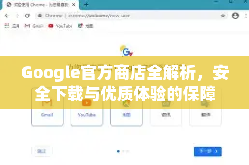 Google官方商店全解析，安全下载与优质体验的保障