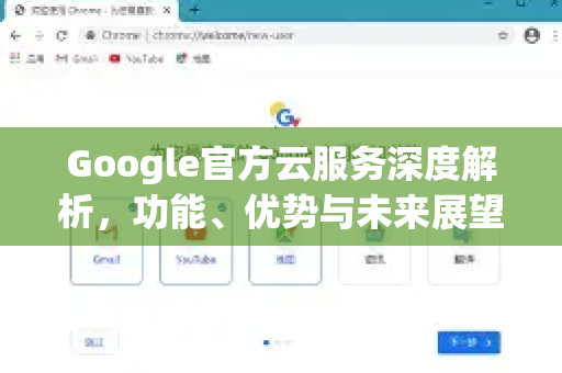 Google官方云服务深度解析，功能、优势与未来展望-第1张图片-谷歌浏览器 (Google Chrome)官方下载_免费安全浏览器