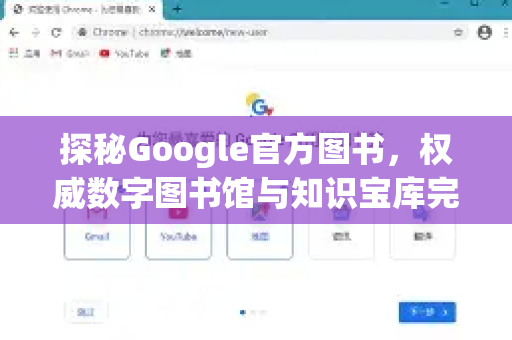 探秘Google官方图书，权威数字图书馆与知识宝库完全指南-第1张图片-谷歌浏览器 (Google Chrome)官方下载_免费安全浏览器