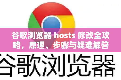 谷歌浏览器 hosts 修改全攻略,原理、步骤与疑难解答-第1张图片-谷歌浏览器 (Google Chrome)官方下载_免费安全浏览器 谷歌浏览器 hosts 修改全攻略,原理、步骤与疑难解答-第1张图片-谷歌浏览器 (Google Chrome)官方下载_免费安全浏览器
