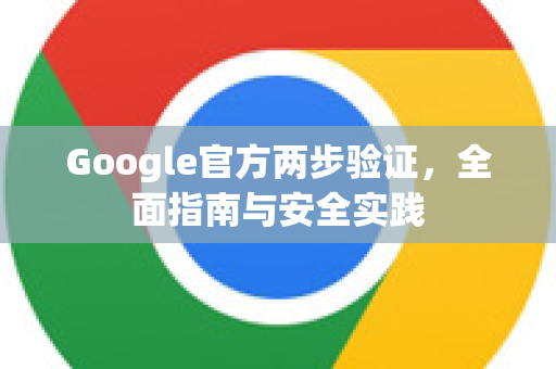 Google官方两步验证，全面指南与安全实践
