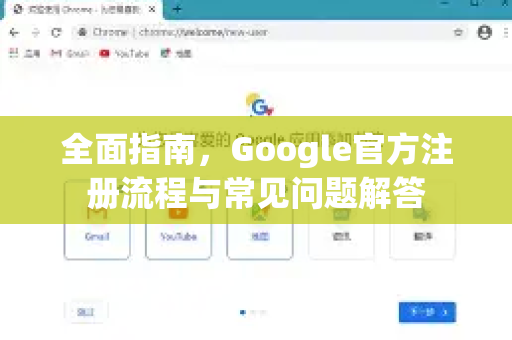 全面指南，Google官方注册流程与常见问题解答