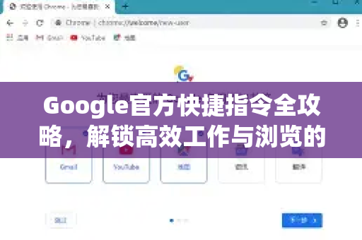 Google官方快捷指令全攻略，解锁高效工作与浏览的秘诀-第1张图片-谷歌浏览器 (Google Chrome)官方下载_免费安全浏览器
