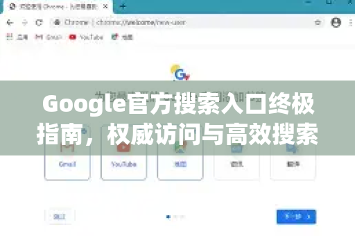 Google官方搜索入口终极指南，权威访问与高效搜索全解析