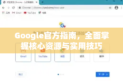 Google官方指南，全面掌握核心资源与实用技巧
