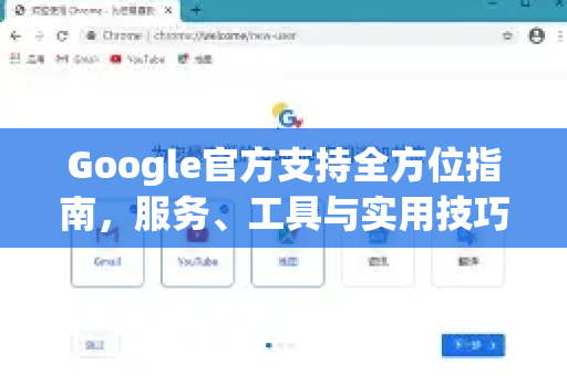 Google官方支持全方位指南，服务、工具与实用技巧