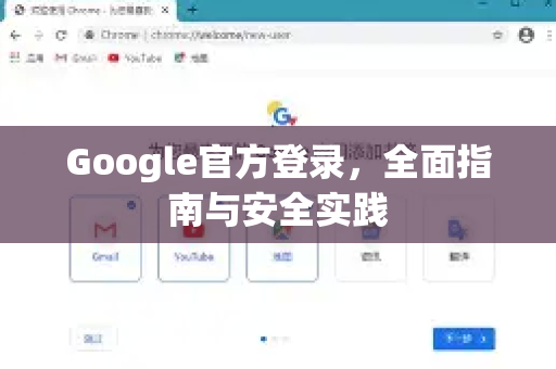 Google官方登录，全面指南与安全实践-第1张图片-谷歌浏览器 (Google Chrome)官方下载_免费安全浏览器