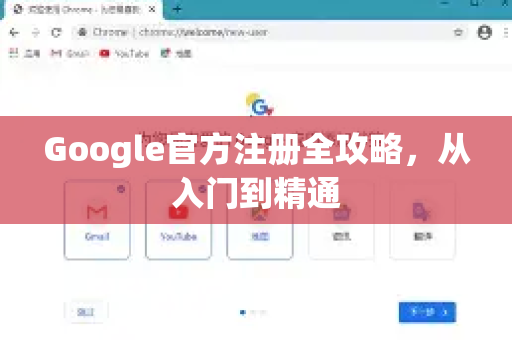 Google官方注册全攻略，从入门到精通-第1张图片-谷歌浏览器 (Google Chrome)官方下载_免费安全浏览器