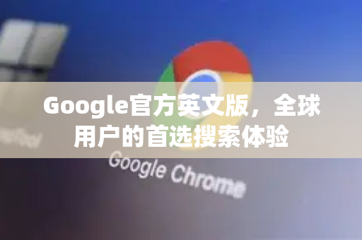 Google官方英文版，全球用户的首选搜索体验