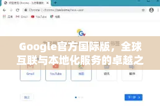 Google官方国际版，全球互联与本地化服务的卓越之选