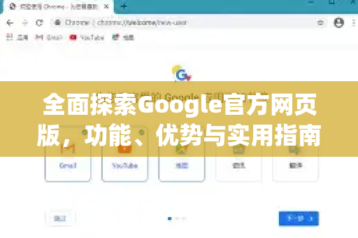 全面探索Google官方网页版，功能、优势与实用指南