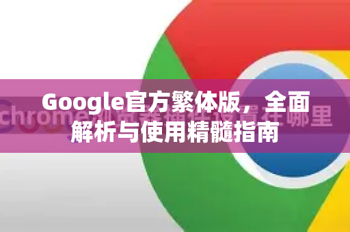 Google官方繁体版，全面解析与使用精髓指南