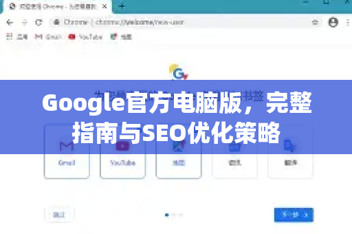 Google官方电脑版，完整指南与SEO优化策略