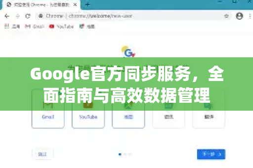 Google官方同步服务，全面指南与高效数据管理