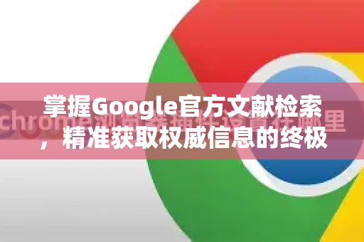 掌握Google官方文献检索，精准获取权威信息的终极指南