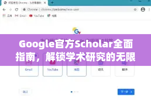 Google官方Scholar全面指南，解锁学术研究的无限可能