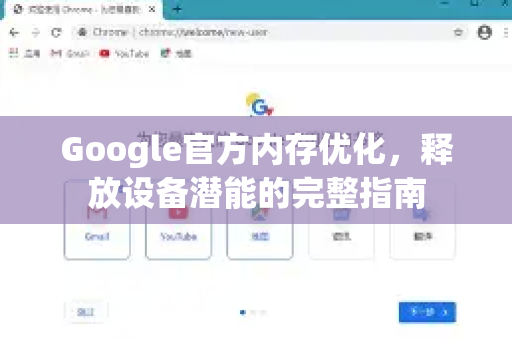 Google官方内存优化，释放设备潜能的完整指南