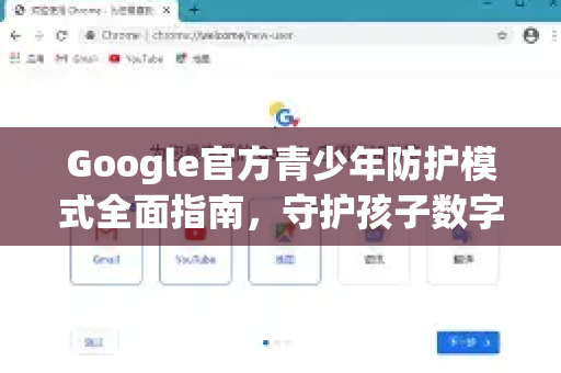 Google官方青少年防护模式全面指南，守护孩子数字未来的必备工具