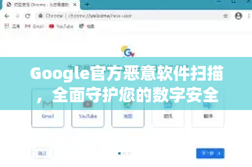 Google官方恶意软件扫描，全面守护您的数字安全