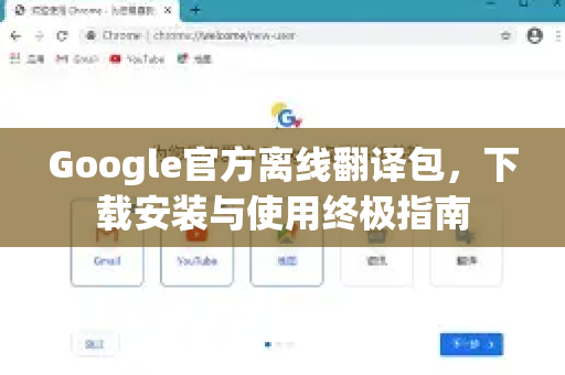 Google官方离线翻译包，下载安装与使用终极指南