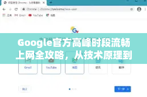 Google官方高峰时段流畅上网全攻略，从技术原理到实用技巧-第1张图片-谷歌浏览器 (Google Chrome)官方下载_免费安全浏览器