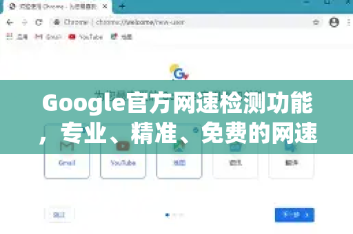 Google官方网速检测功能，专业、精准、免费的网速测试工具-第1张图片-谷歌浏览器 (Google Chrome)官方下载_免费安全浏览器