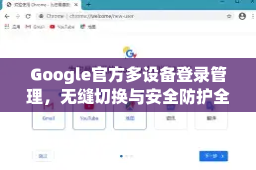 Google官方多设备登录管理，无缝切换与安全防护全攻略