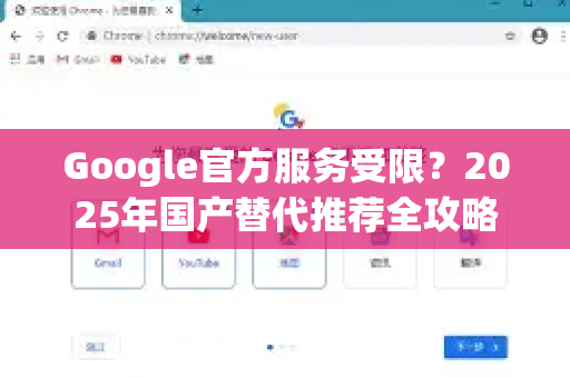 Google官方服务受限？2025年国产替代推荐全攻略