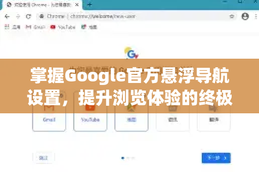 掌握Google官方悬浮导航设置，提升浏览体验的终极指南-第1张图片-谷歌浏览器 (Google Chrome)官方下载_免费安全浏览器