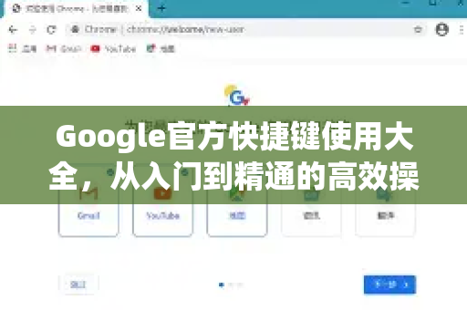 Google官方快捷键使用大全，从入门到精通的高效操作指南