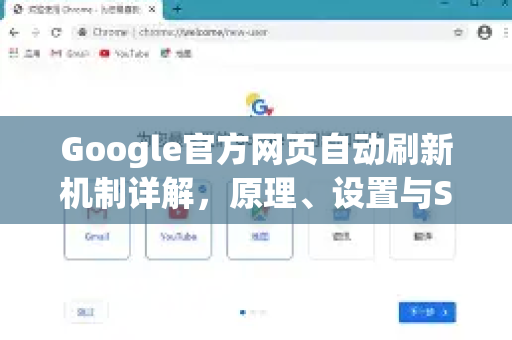 Google官方网页自动刷新机制详解，原理、设置与SEO最佳实践