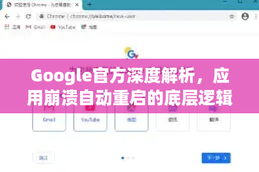 Google官方深度解析，应用崩溃自动重启的底层逻辑与解决方案