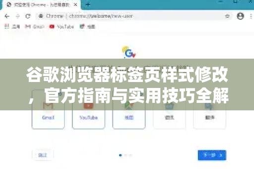 谷歌浏览器标签页样式修改，官方指南与实用技巧全解析-第1张图片-谷歌浏览器 (Google Chrome)官方下载_免费安全浏览器