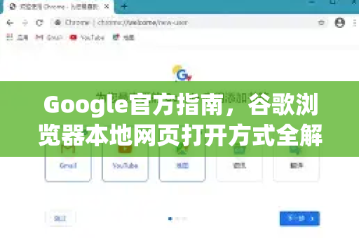 Google官方指南，谷歌浏览器本地网页打开方式全解析-第1张图片-谷歌浏览器 (Google Chrome)官方下载_免费安全浏览器