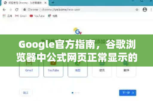 Google官方指南，谷歌浏览器中公式网页正常显示的完整解决方案-第1张图片-谷歌浏览器 (Google Chrome)官方下载_免费安全浏览器