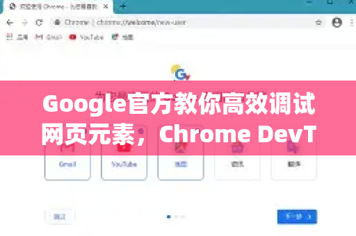 Google官方教你高效调试网页元素，Chrome DevTools完整指南