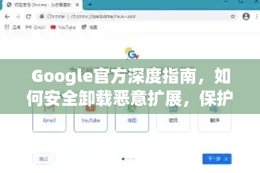 Google官方深度指南，如何安全卸载恶意扩展，保护你的谷歌浏览器