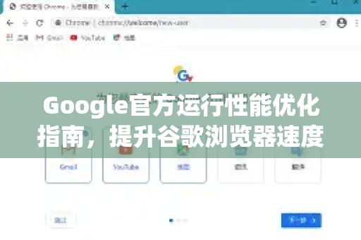 Google官方运行性能优化指南，提升谷歌浏览器速度的终极方案