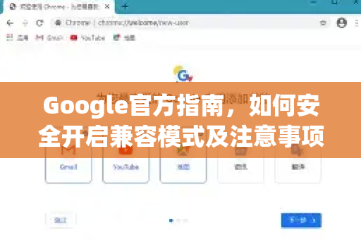 Google官方指南，如何安全开启兼容模式及注意事项