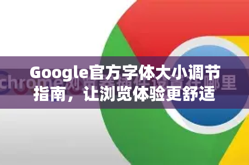 Google官方字体大小调节指南，让浏览体验更舒适