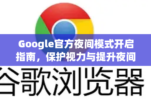 Google官方夜间模式开启指南，保护视力与提升夜间浏览体验