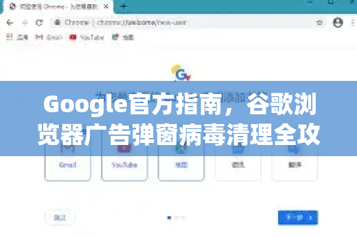 Google官方指南，谷歌浏览器广告弹窗病毒清理全攻略