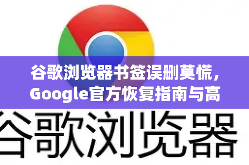 谷歌浏览器书签误删莫慌，Google官方恢复指南与高效找回方法