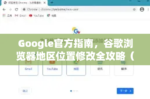 Google官方指南，谷歌浏览器地区位置修改全攻略（含问答与实操步骤）