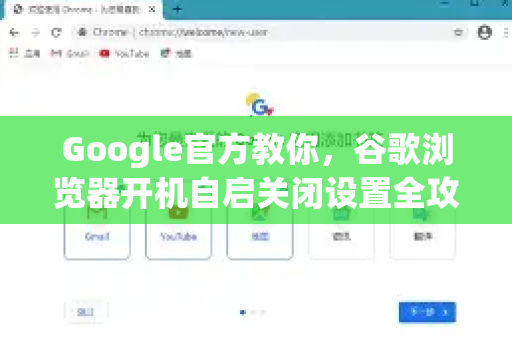 Google官方教你，谷歌浏览器开机自启关闭设置全攻略