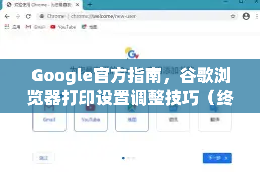 Google官方指南，谷歌浏览器打印设置调整技巧（终极版）