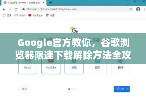 Google官方教你，谷歌浏览器限速下载解除方法全攻略