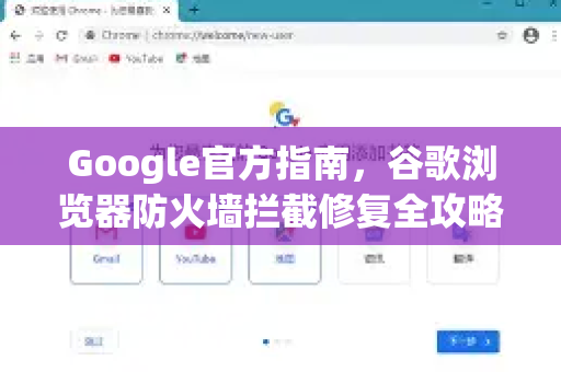 Google官方指南，谷歌浏览器防火墙拦截修复全攻略