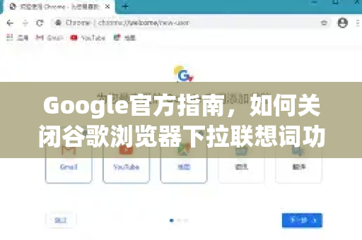 Google官方指南，如何关闭谷歌浏览器下拉联想词功能